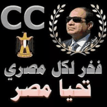 a picture of a man wearing sunglasses and a laurel wreath on a black background with arabic writing .