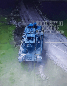 a blue tank is driving down a dirt road with the words " the / voenacher " below it