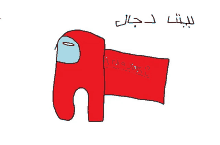 a drawing of a red among us character with arabic writing on the bottom