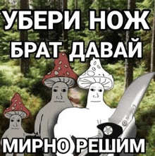 three mushrooms are holding a knife in a forest .