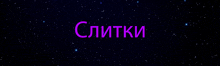 the word slitki is written in purple on a starry background