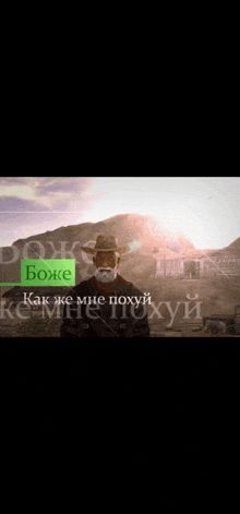 a man in a cowboy hat stands in front of a mountain with a green sign that says " бог "