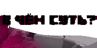 a white cube is surrounded by pink and black text that says " b чем суть "