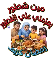 a cartoon illustration of a family eating food with arabic writing around them