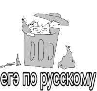 a black and white drawing of a cat in a trash can with the words " ere no russiany " below it