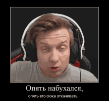 a man wearing headphones is making a funny face in a foreign language