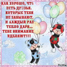 a ladybug is holding a bunch of balloons on a picture with russian text