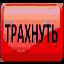 a red button with the word traxhuyt on it