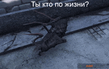 a picture of a monster with the words " ты кто по жизни " written above it