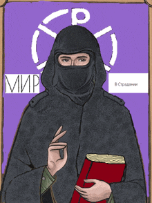 a drawing of a man wearing a mask holding a book with a purple background with the word мир on it