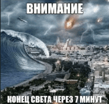 a picture of a large wave coming in to a city with a caption in russian