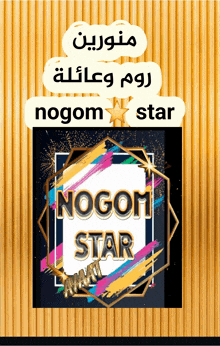 a poster for nogom star with arabic writing