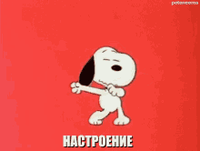 a cartoon of snoopy dancing on a red background with the word happiness in russian .