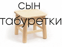 a small wooden stool with the words сын tabyretki written on it