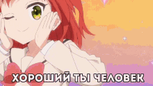 a girl with red hair and green eyes is making a face with her hands and the words хороший ты человек are below her