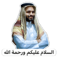 a sticker of a man with his arms crossed and the words " السلام عليكم ورحمة الله " below him