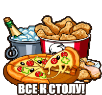 a bucket of chicken nuggets a bucket of ice and a pizza with the words " все к столу " below