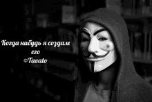 a man wearing a hooded jacket and a anonymous mask with a quote in a foreign language