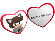 a heart shaped mirror with a picture of a cat and the words " ахуеть че это "