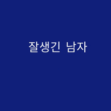 a blue background with white letters in korean