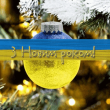 a blue and yellow ornament hangs from a christmas tree with a blue and yellow banner behind it that says " 3 houm pokom "