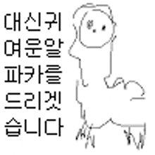 a black and white drawing of a llama with korean writing .