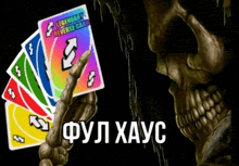 a skeleton holding a legendary reverse card in front of a pile of uno cards