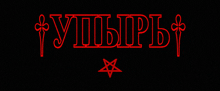 a black background with red lettering and a pentagram in the middle