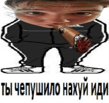 a cartoon of a man with a cigar in his mouth and the words " ты чепухило нахуй иди " underneath him