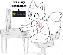 a drawing of a fox sitting in front of a computer with the name zeuszaruba on the bottom right