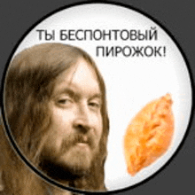 a man with long hair and a beard is holding a piece of food in a magnifying glass .