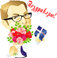 a man with glasses is holding a bouquet of flowers and a gift box with congratulations written above him