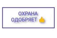 a sign in russian with a thumbs up icon