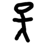 a stick figure with a circle in the middle of it is drawn in black on a white background .