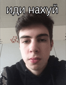 a young man 's face is shown with the words " иди нахуй " written above it