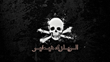 a skull and crossbones on a black background