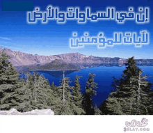 a picture of a lake surrounded by trees and mountains has arabic writing on it