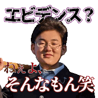 a picture of a young man with glasses and the words " エビデンス ? "