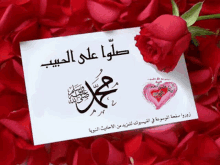 a card with arabic writing is surrounded by red roses petals