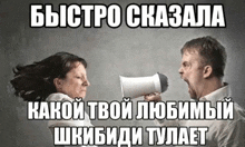 a man is yelling into a megaphone at a woman .