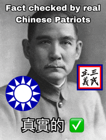 a black and white photo of a man with the words " fact checked by real chinese patriots " above him