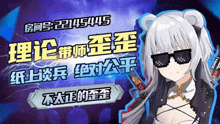 a cartoon girl wearing sunglasses and holding a sword with chinese writing on it