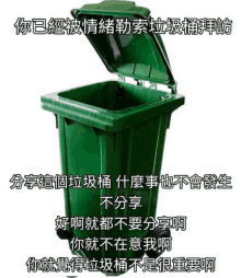 a green garbage can with the lid open in chinese