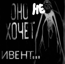 a black and white image of a monster with the words oho he xowet invent in white