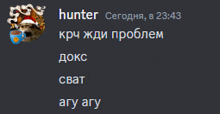 a screenshot of a message from hunter