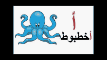 a cartoon octopus with arabic writing on the bottom