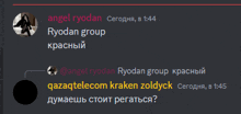 a screenshot of a conversation between angel ryodan and qazaqtelecom kraken zolyck