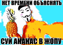 a man in a mask is holding a pineapple with the words " нет времени " written below him