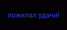 a black background with blue text that says pojelaal udachi on it