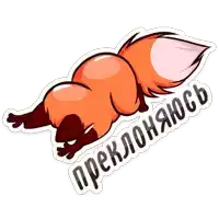 a sticker of a fox laying down with the words " preklonjaous " on it